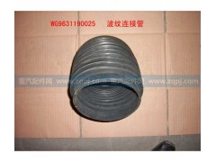 WG9631190025,空濾波紋管,濟(jì)南博通重汽備件庫(kù)