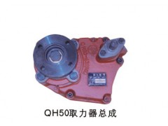 QH50取力器總成,QH50取力器總成,濟(jì)南凱爾特商貿(mào)有限公司