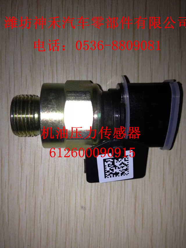 612600090915機油壓力傳感器/612600090915
