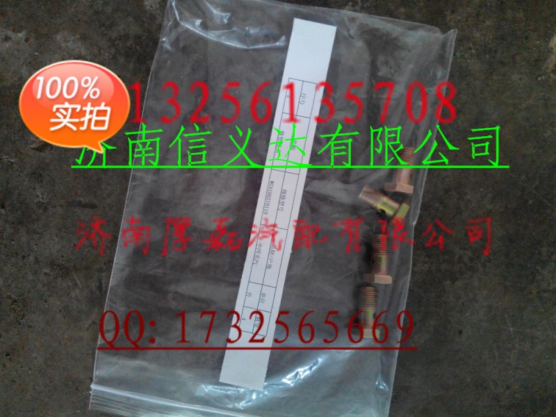 中國重汽親人配件，軟管接頭WG9100270119/WG9100270119