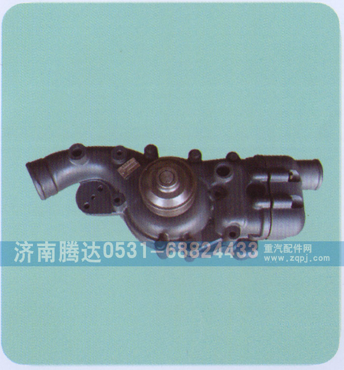 612630060435,水泵,濟南錦陽汽配有限公司（原騰達）