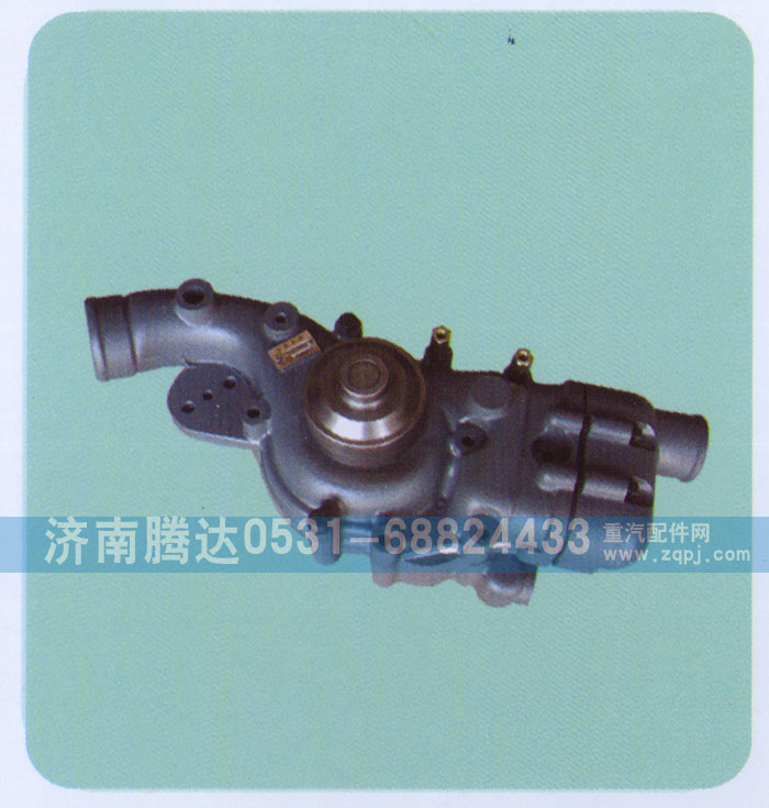 612630060663,水泵,濟(jì)南錦陽(yáng)汽配有限公司（原騰達(dá)）