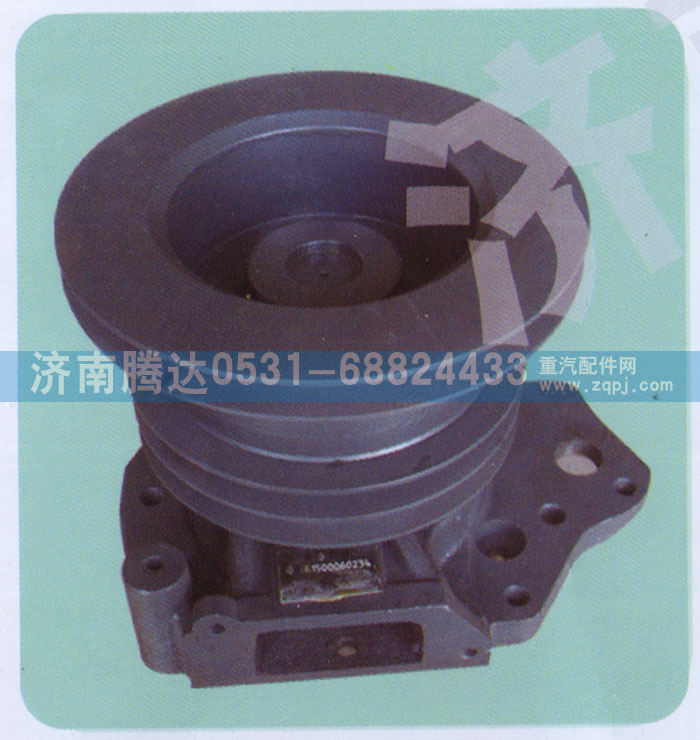 61500060234,水泵,濟(jì)南錦陽汽配有限公司（原騰達(dá)）