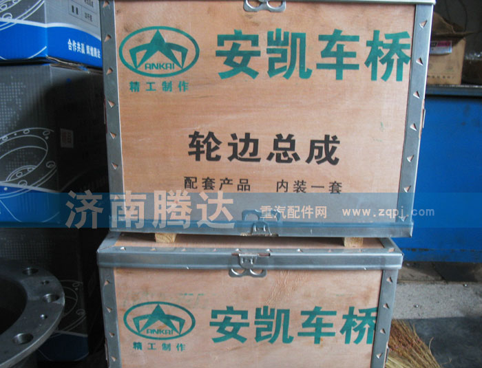 ,安凱車橋輪邊總成,濟(jì)南錦陽(yáng)汽配有限公司（原騰達(dá)）
