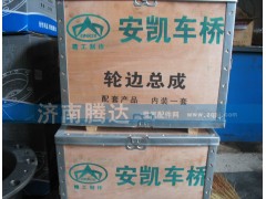 ,安凱車橋輪邊總成,濟(jì)南錦陽(yáng)汽配有限公司（原騰達(dá)）