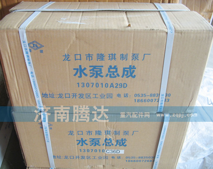 1307010A29D,水泵總成,濟(jì)南錦陽(yáng)汽配有限公司（原騰達(dá)）
