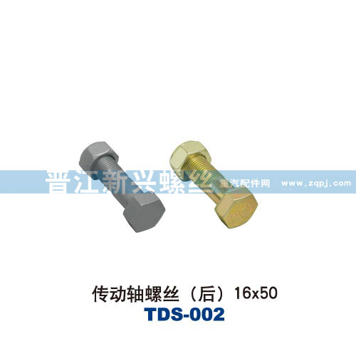 ,傳動(dòng)軸螺絲（后）16X50,晉江新興螺絲有限公司