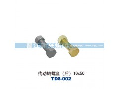 ,傳動(dòng)軸螺絲（后）16X50,晉江新興螺絲有限公司