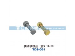 ,傳動(dòng)軸螺絲（前）14X60,晉江新興螺絲有限公司