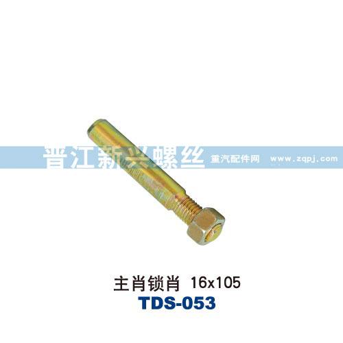 ,主肖鎖肖16X105,晉江新興螺絲有限公司