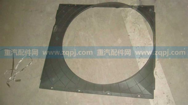 WG9719530133,風扇護風罩總成-,濟南博通重汽備件庫