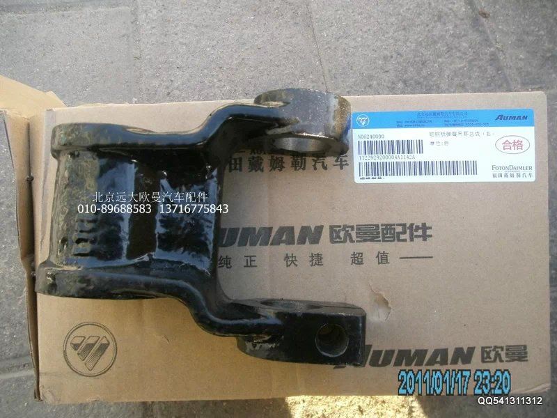 1122929200004,前吊耳總成,北京遠(yuǎn)大歐曼汽車配件有限公司