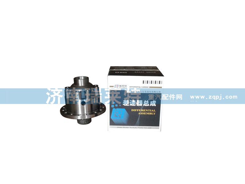 ,差速器總成,濟(jì)南瑞萊特汽車零部件有限公司