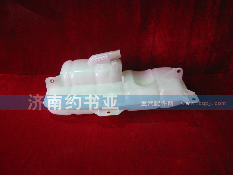 WG9719530260,膨脹水箱總成,濟南約書亞汽車配件有限公司（原華魯信業(yè)）