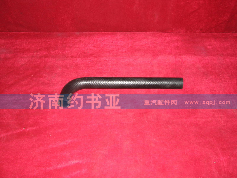 WG9725470120,成型軟管,濟(jì)南約書(shū)亞汽車(chē)配件有限公司（原華魯信業(yè)）