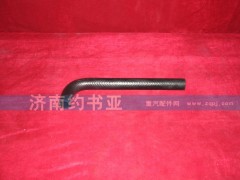 WG9725470120,成型軟管,濟(jì)南約書(shū)亞汽車(chē)配件有限公司（原華魯信業(yè)）