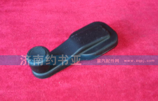 WG1642330001,把手,濟(jì)南約書(shū)亞汽車配件有限公司（原華魯信業(yè)）