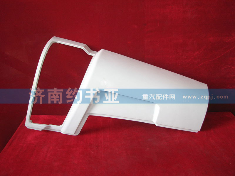 WG1642110001,右導(dǎo)風(fēng)罩外板總成,濟南約書亞汽車配件有限公司（原華魯信業(yè)）