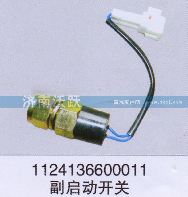 1124136600011,副啟動開關(guān),濟(jì)南沃躍歐曼汽車配件有限公司