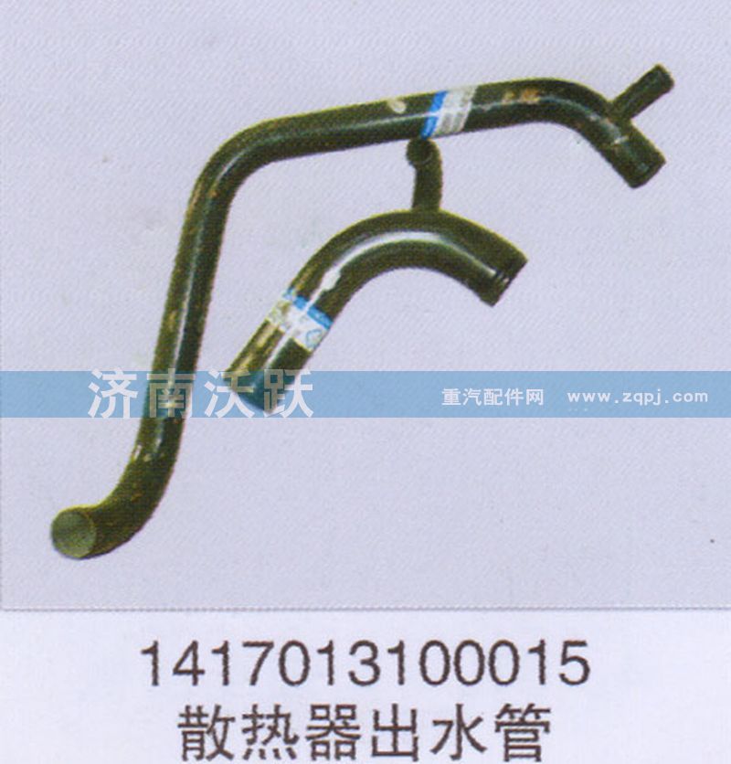 1417013100015,散熱器出水管,濟(jì)南沃躍歐曼汽車配件有限公司