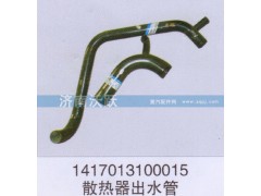 1417013100015,散熱器出水管,濟(jì)南沃躍歐曼汽車配件有限公司