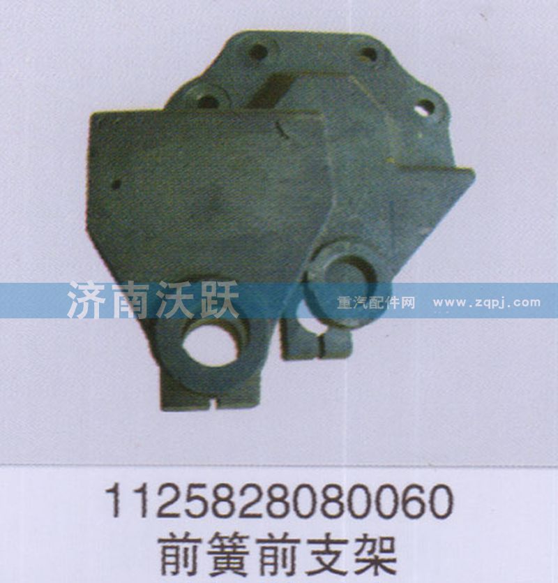 1125828080060,前簧前支架,濟(jì)南沃躍歐曼汽車(chē)配件有限公司