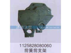 1125828080060,前簧前支架,濟(jì)南沃躍歐曼汽車(chē)配件有限公司