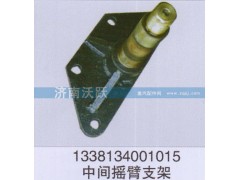 1338134001015,中間搖臂支架,濟南沃躍歐曼汽車配件有限公司