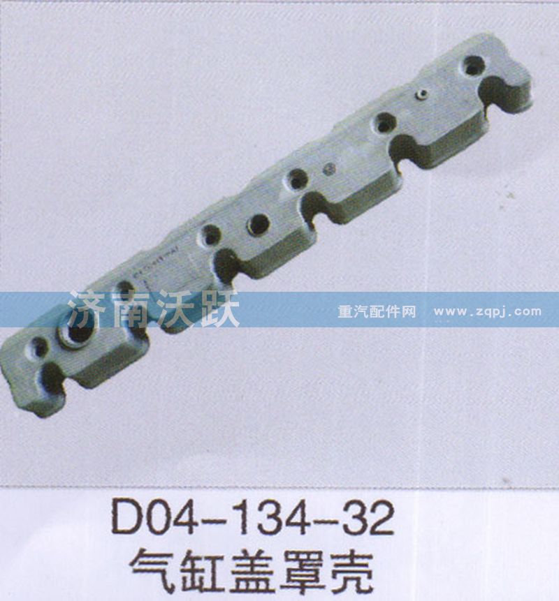 D04-134-32,氣缸蓋罩殼,濟(jì)南沃躍歐曼汽車配件有限公司