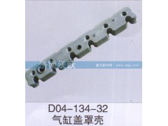 D04-134-32,氣缸蓋罩殼,濟(jì)南沃躍歐曼汽車配件有限公司