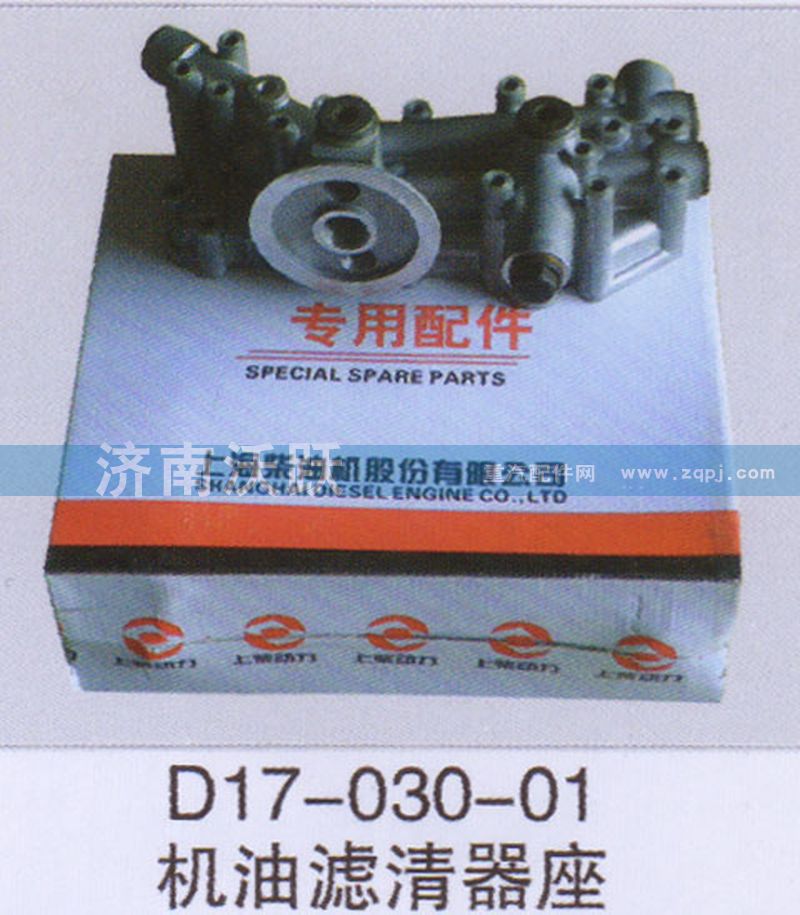D17-030-01,機油濾清器座,濟南沃躍歐曼汽車配件有限公司