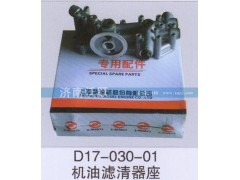 D17-030-01,機油濾清器座,濟南沃躍歐曼汽車配件有限公司