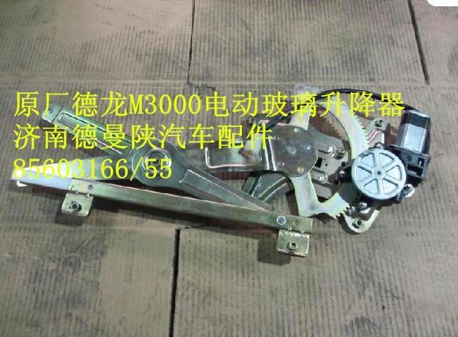 PWS05JN/61-04010,左車門電動(dòng)升降器,濟(jì)南德曼陜汽車配件銷售有限公司