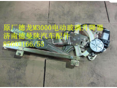 PWS05JN/61-04010,左車門電動(dòng)升降器,濟(jì)南德曼陜汽車配件銷售有限公司