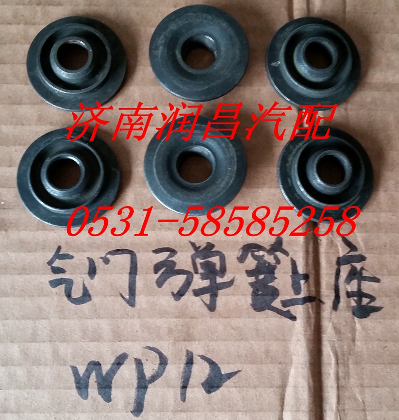 濰柴發(fā)動機(jī)WP12氣門彈簧上座612630050014/612630050014