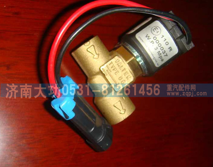VG1540110431,低壓電磁閥,濟(jì)南大功汽車配件有限公司