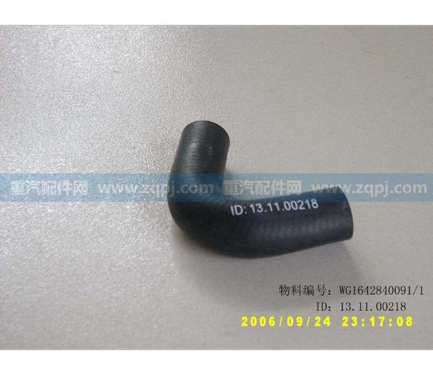 WG1642840091 成型軟管Ⅰ/WG1642840091 成型軟管Ⅰ
