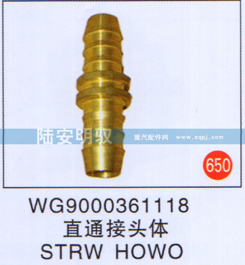 WG9000361118,,山東陸安明馭汽車零部件有限公司.