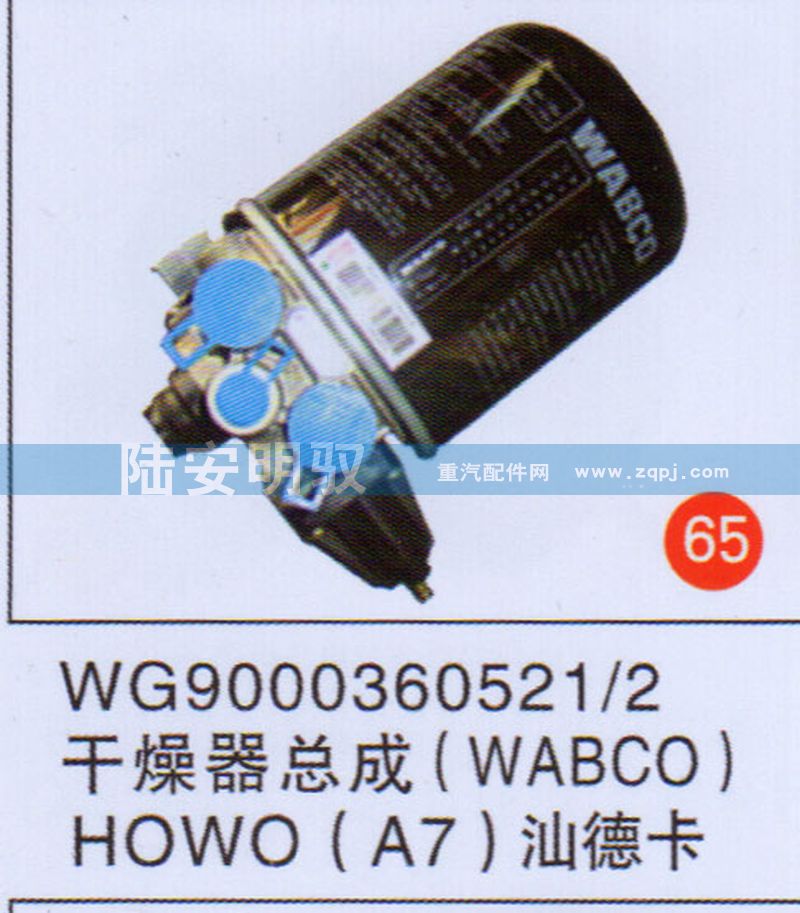 WG90003605212,,山東陸安明馭汽車零部件有限公司.