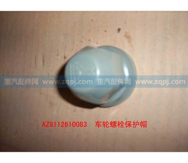 AZ9112610083,車輪螺栓防護帽,濟南博通重汽備件庫