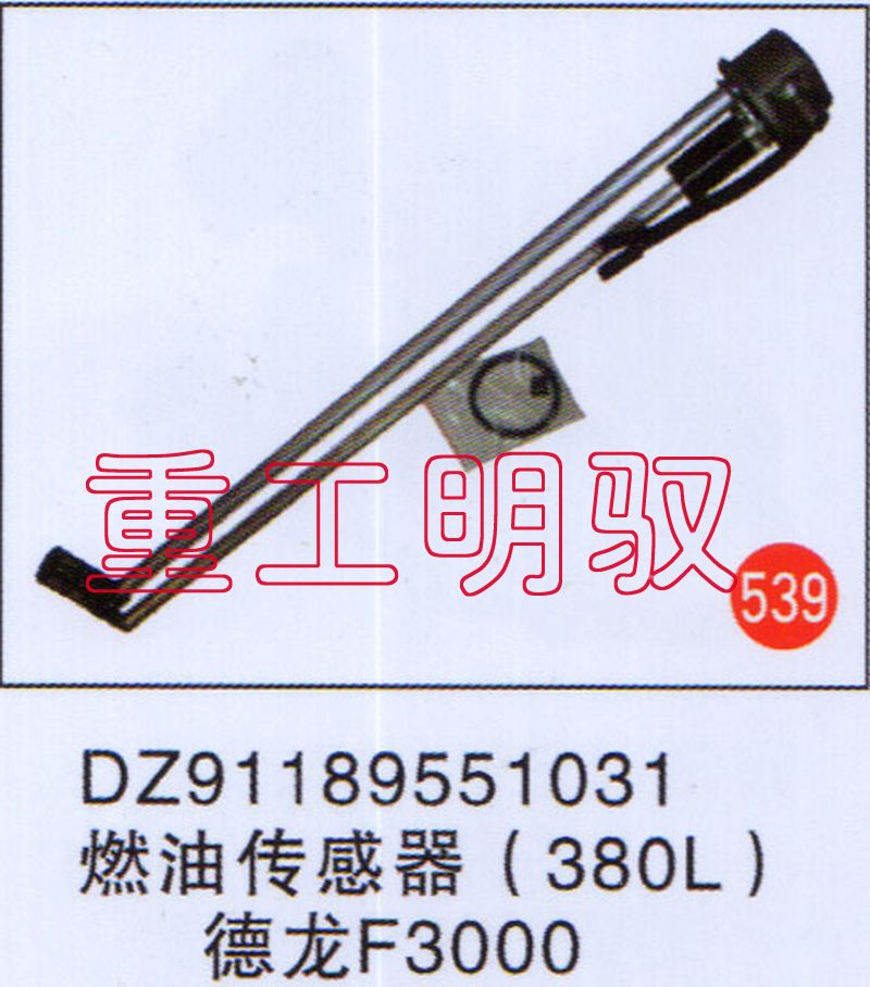 DZ91189551031,燃油傳感器(380L),山東陸安明馭汽車零部件有限公司