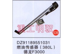 DZ91189551031,燃油傳感器(380L),山東陸安明馭汽車零部件有限公司