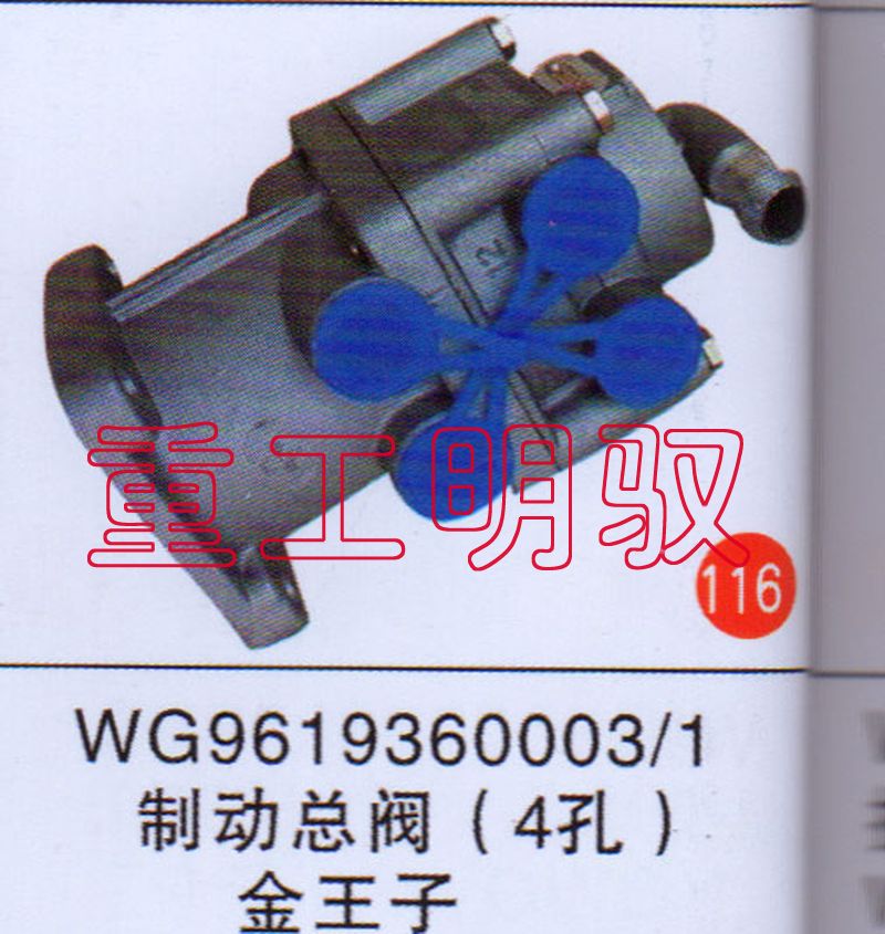 WG9619360003/1,制動總閥（4孔）金王子,山東陸安明馭汽車零部件有限公司