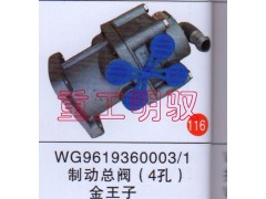 WG9619360003/1,制動總閥（4孔）金王子,山東陸安明馭汽車零部件有限公司