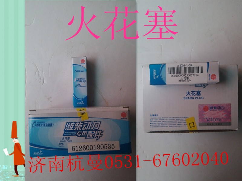 612600190535,火花塞,濟(jì)南杭曼汽車配件有限公司