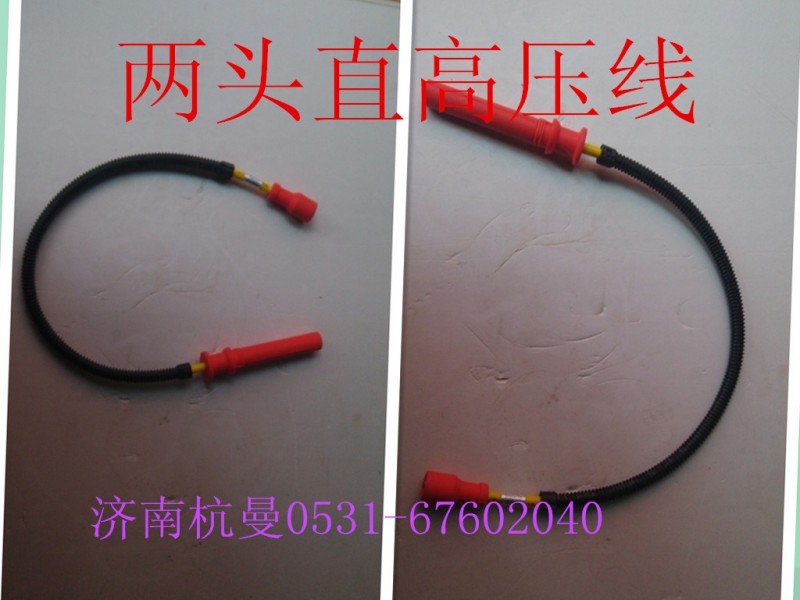 612600190764,高壓線(xiàn)(兩頭直）,濟(jì)南杭曼汽車(chē)配件有限公司