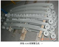 ,鋼板總成,河北邢臺(tái)市馮氏汽車配件銷售有限公司
