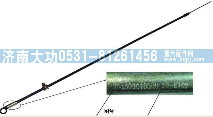 VG1500010500,油尺組件,濟(jì)南大功汽車(chē)配件有限公司