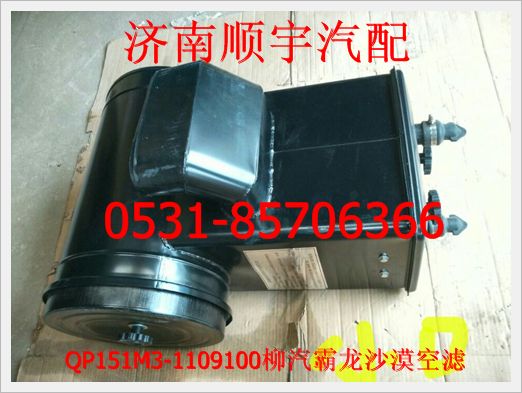 濟南順宇供應QP151M3-1109100柳汽霸龍沙漠空濾/QP151M3-1109100