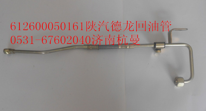 612600050161,進油管,濟南杭曼汽車配件有限公司
